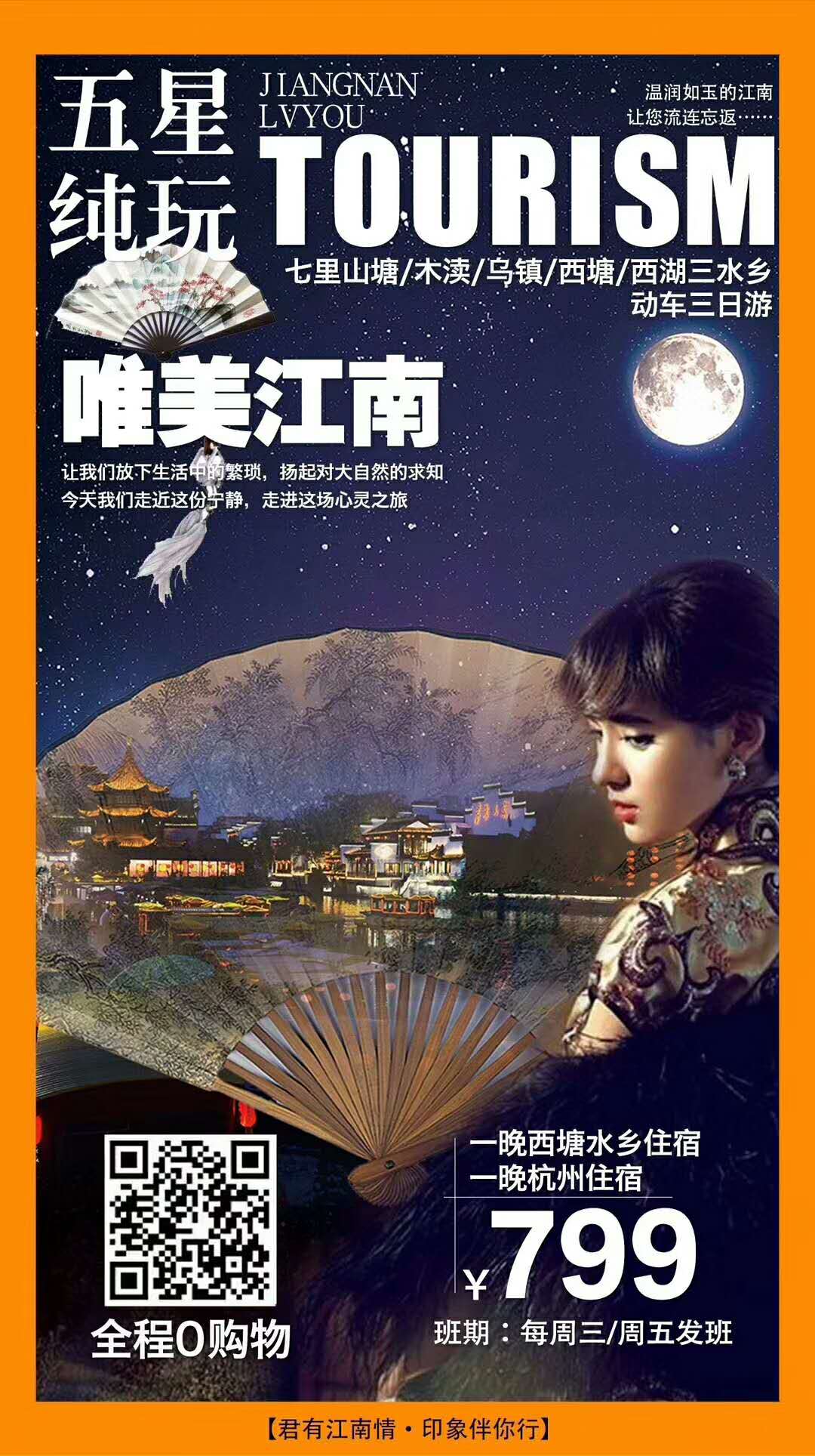 华东苏杭等等任您选