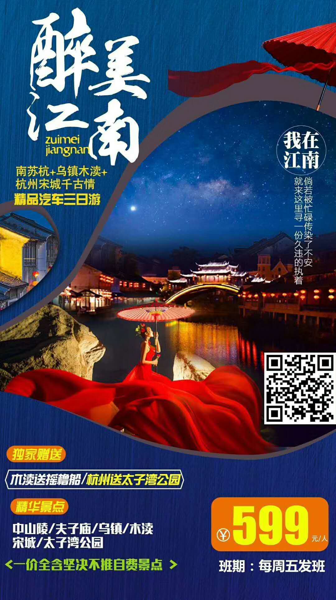 醉美江南之旅